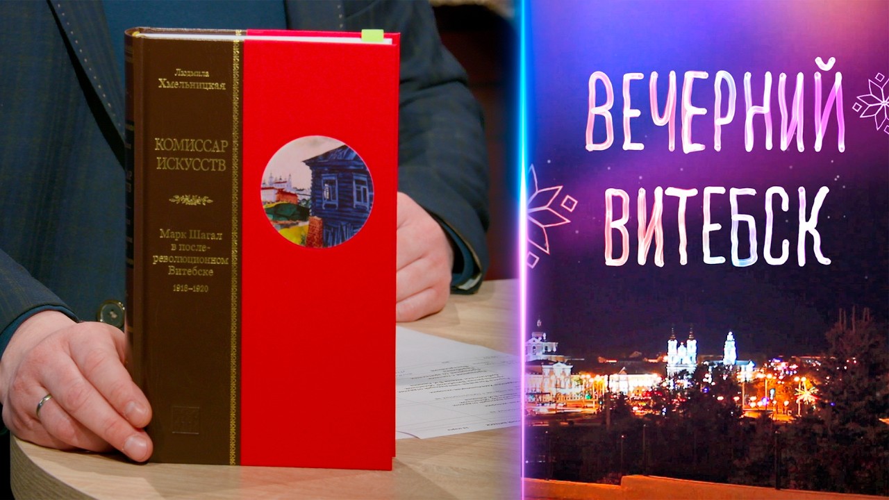 Вечерний Витебск. Книга «Комиссар искусств. Марк Шагал в послереволюционном Витебске. 1918-1920»