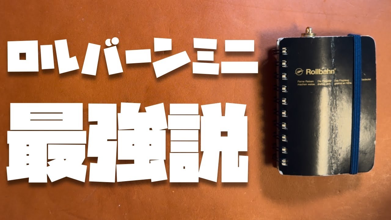 M5手帳よりいいかも？ロルバーンミニ最強説。原点にして頂点かも。。