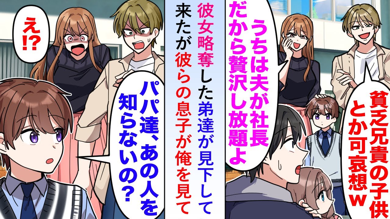 【漫画】彼女を略奪した弟達が見下して来たが彼らの息子が俺を見て「パパたち、あの人を知らないの？」【恋愛マンガ動画】