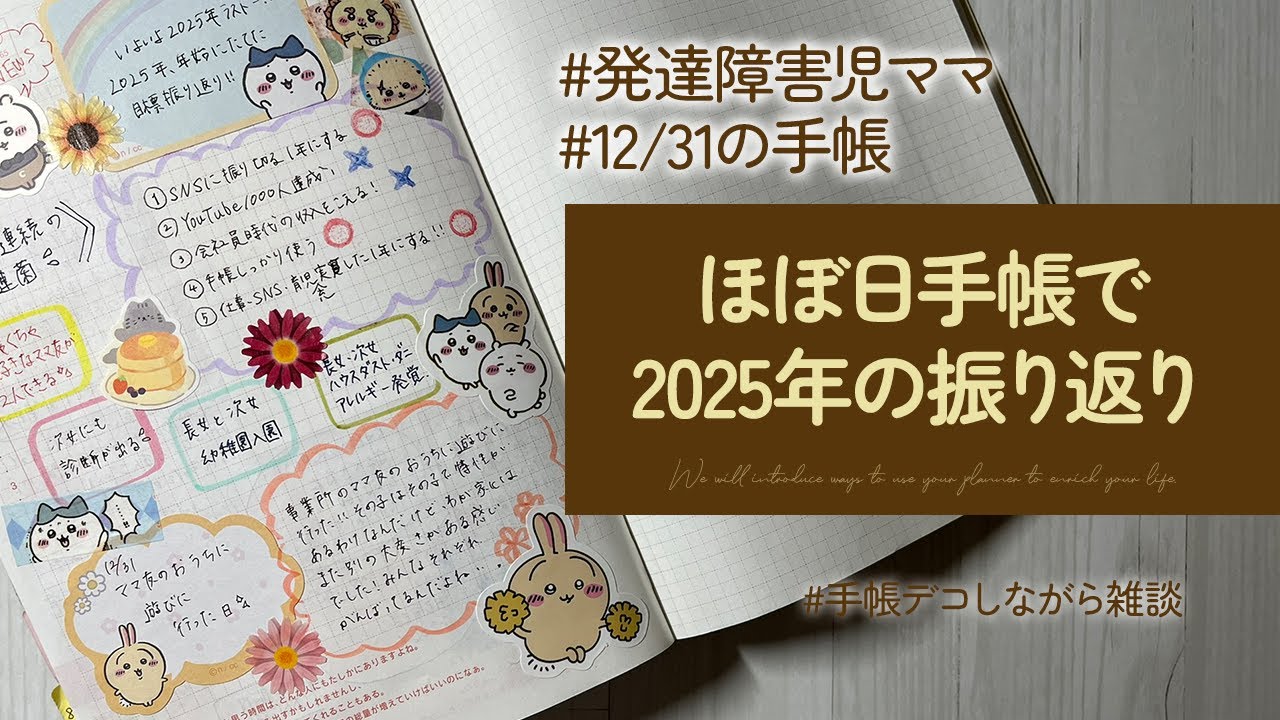 【手帳デコ】2025年の目標、正直どうだった？｜12/31の手帳と振り返り雑談