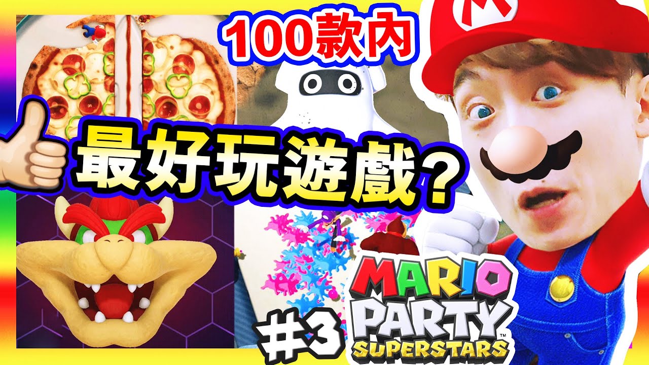 【Mario Party 100款遊戲終於玩完🤩】連「MARIO版魷魚遊戲」都有🤣？幫庫巴整容！搞笑精華｜瑪利歐派對:超級巨星 #3