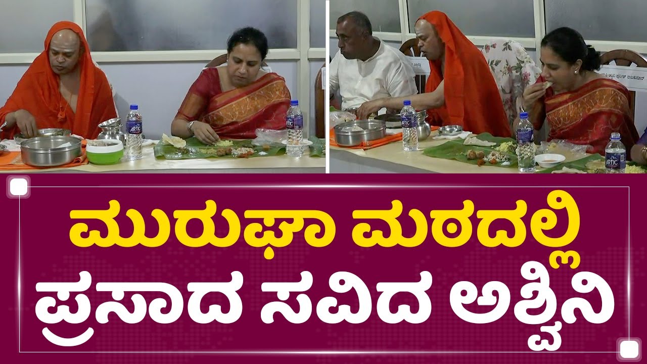 Ashwini Puneeth Rajkumar : ಮುರುಘಾ ಮಠದಲ್ಲಿ ಪ್ರಸಾದ ಸವಿದ ಅಶ್ವಿನಿ  | Muruga Rajendra Mata | NewsFirst
