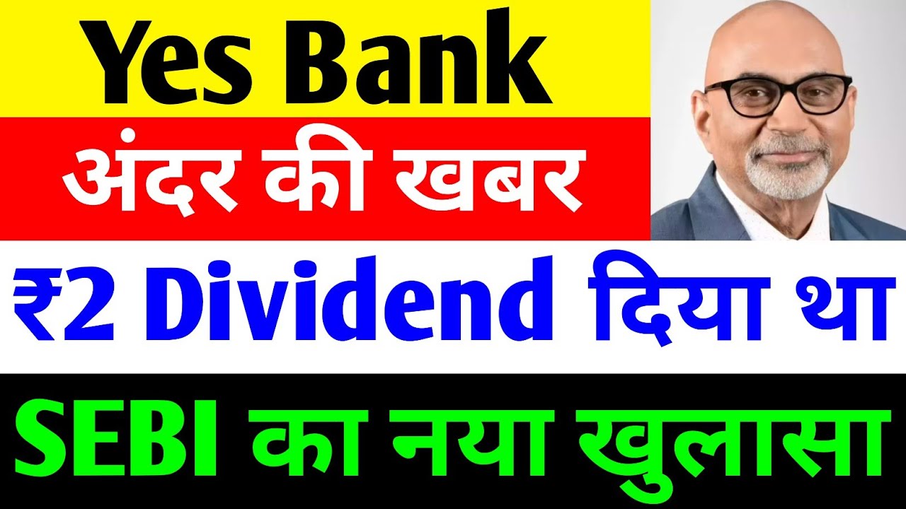 ₹2 DIVIDEND दिया था 🔴 YES BANK LATEST NEWS 🔴 YES BANK SHARE NEWS TODAY