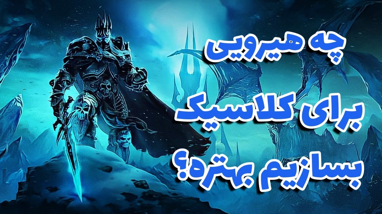 بهترین کلس برای کلاسیک لیچ کینگ کدومه؟|کدوم کلس رو بسازیم؟