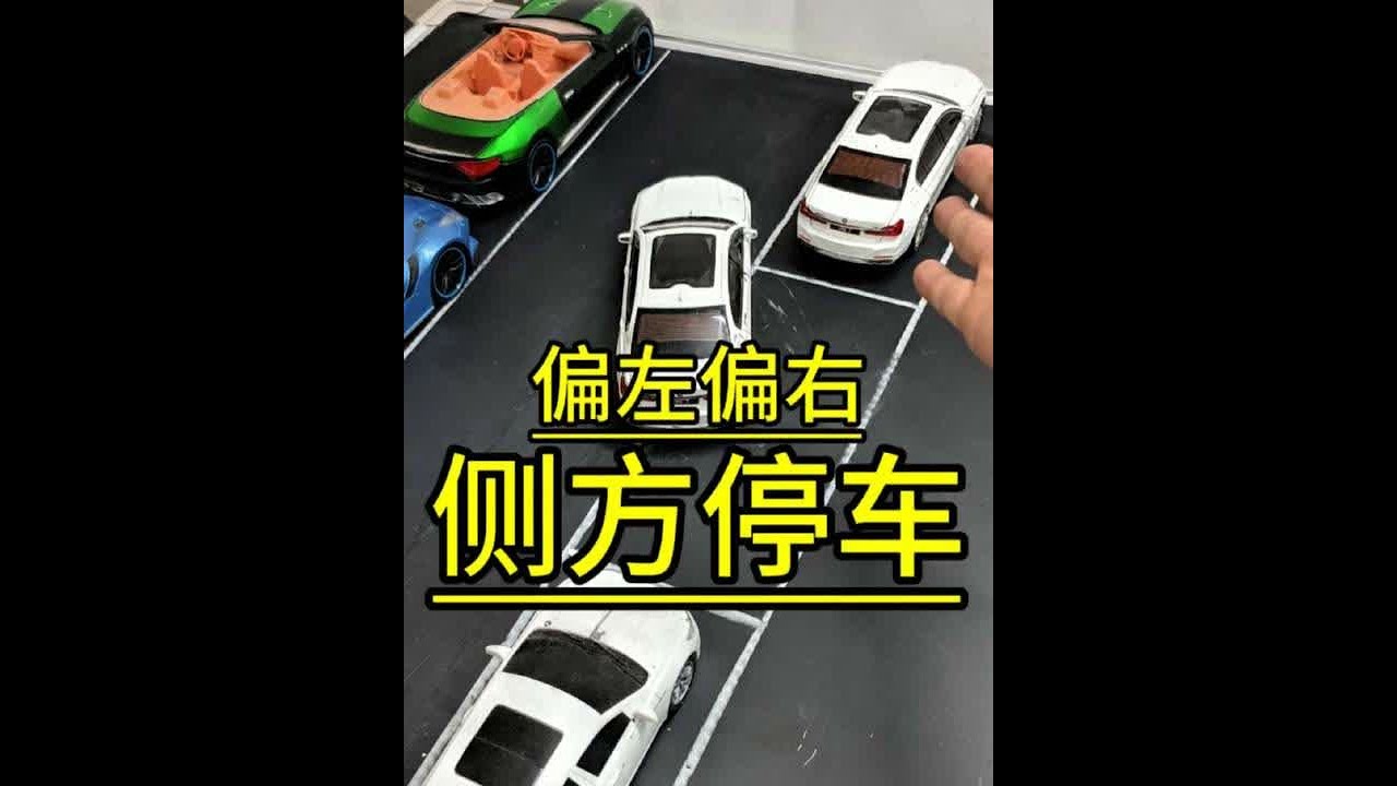 侧方停车常见问题：偏左或偏右解决方法… #杭州汽车陪驾张教练 #新手上路 #驾驶技巧 #侧方停车 #倒库