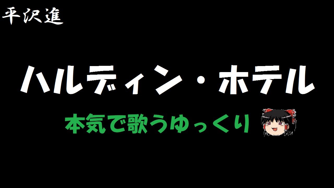 【平沢進】ハルディン・ホテル 