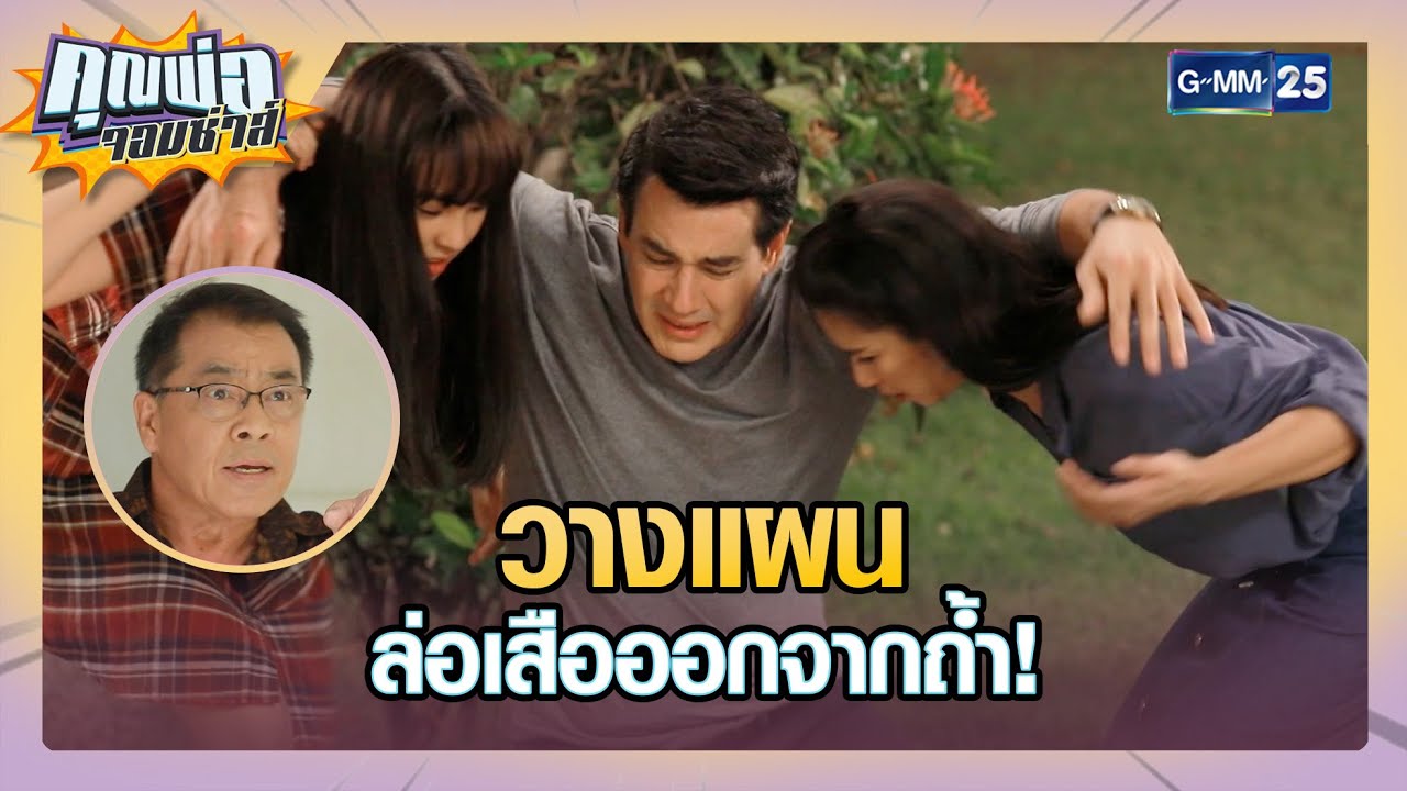 วางแผน ล่อเสือออกจากถ้ำ! | รวมซีนเด็ด EP.18 | คุณพ่อจอมซ่าส์ 13 พ.ค. 65 | GMM25