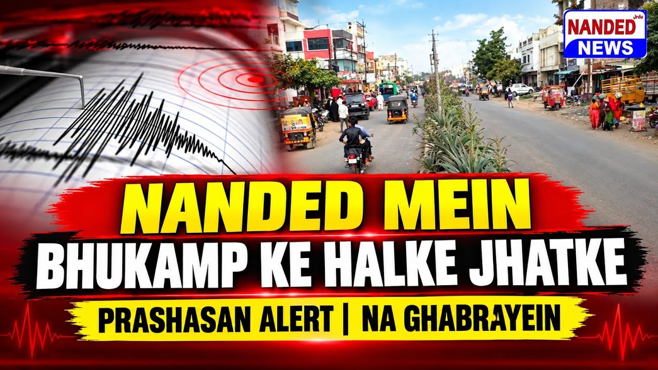 Nanded Mein Bhukamp Ke Halke Jhatke, Prashasan Alert, Nagarikon Se Na Ghabrane Ki Appeal
