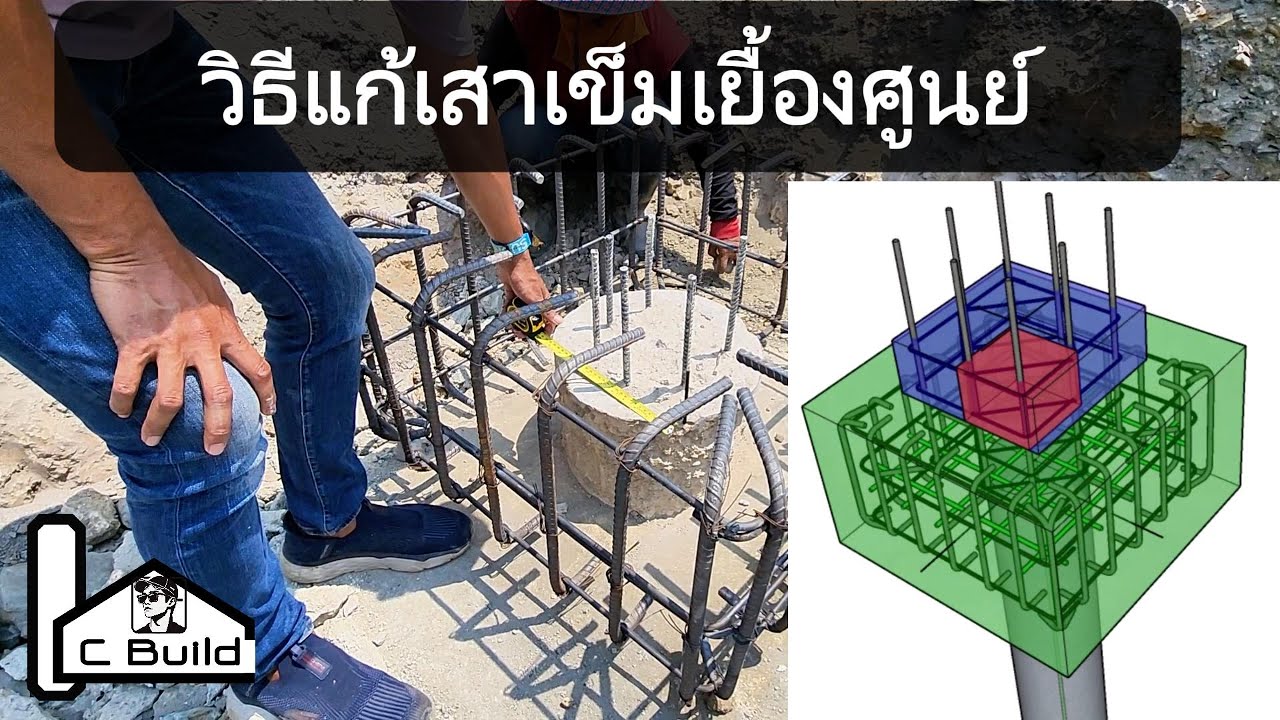 VBB_EP3.5  เสาเข็มเยื้องศูนย์ แก้ยังไง? วิศวกรบอกวิธีคิด + หน้างานจริง! 🏗️ | #เข็มเยื้องศูนย์