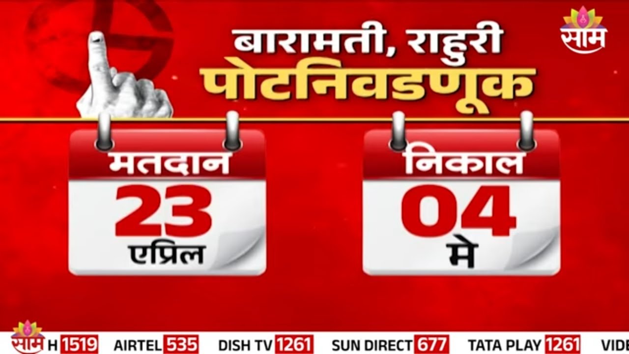 बारामती-राहुरी पोटनिवडणुकीच्या तारखा जाहीर! | Rahuri bypoll 2026 | Maharashtra |Baramati