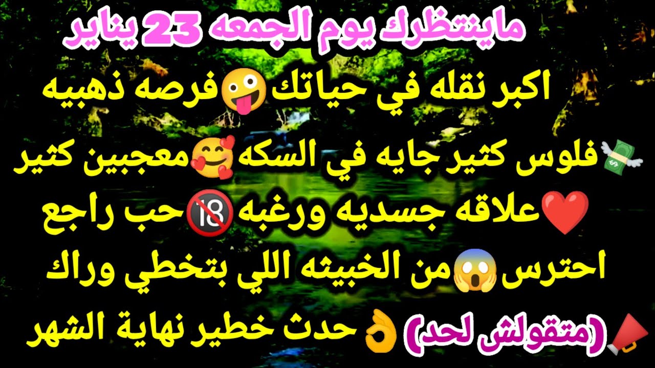 برج الثور/ماينتظرك يوم 23 يناير😜🎀اكبر نقله في حياتك فرصه ذهبيه💸فلوس كثير جايه في. السكه🥰معجبين