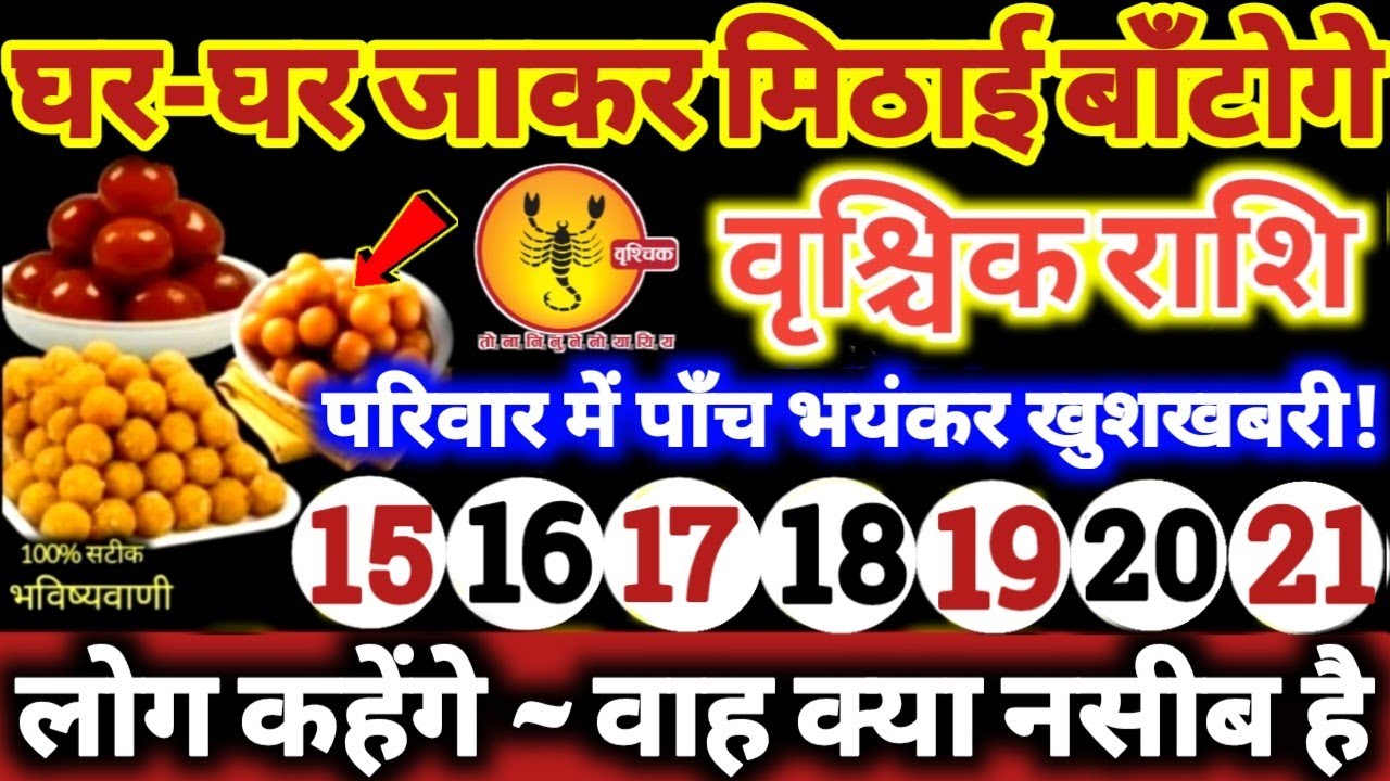 वृश्चिक राशि वालो 15 से 21 अप्रैल 2026 परिवार में पाँच भयंकर खुशखबरी! लोग कहेंगे वाह क्या नसीब है //