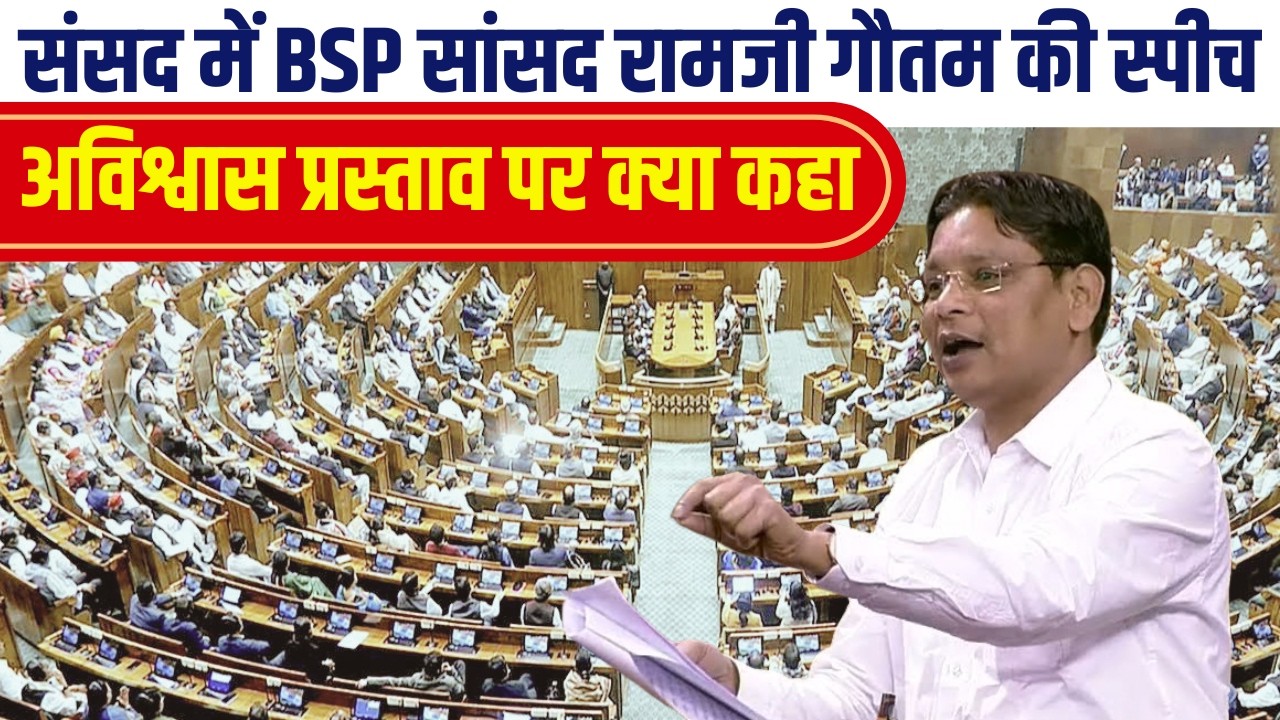 संसद में BSP सांसद रामजी गौतम की स्पीच; अविश्वास प्रस्ताव पर क्या कहा? #bsp #mayawati @SansadTV 