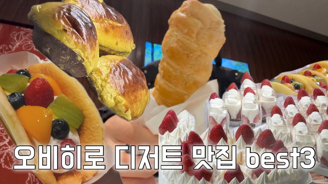 오비히로 ep.2 오비히로 디저트 3대장 먹어봄… 1등은 솔직히 여기