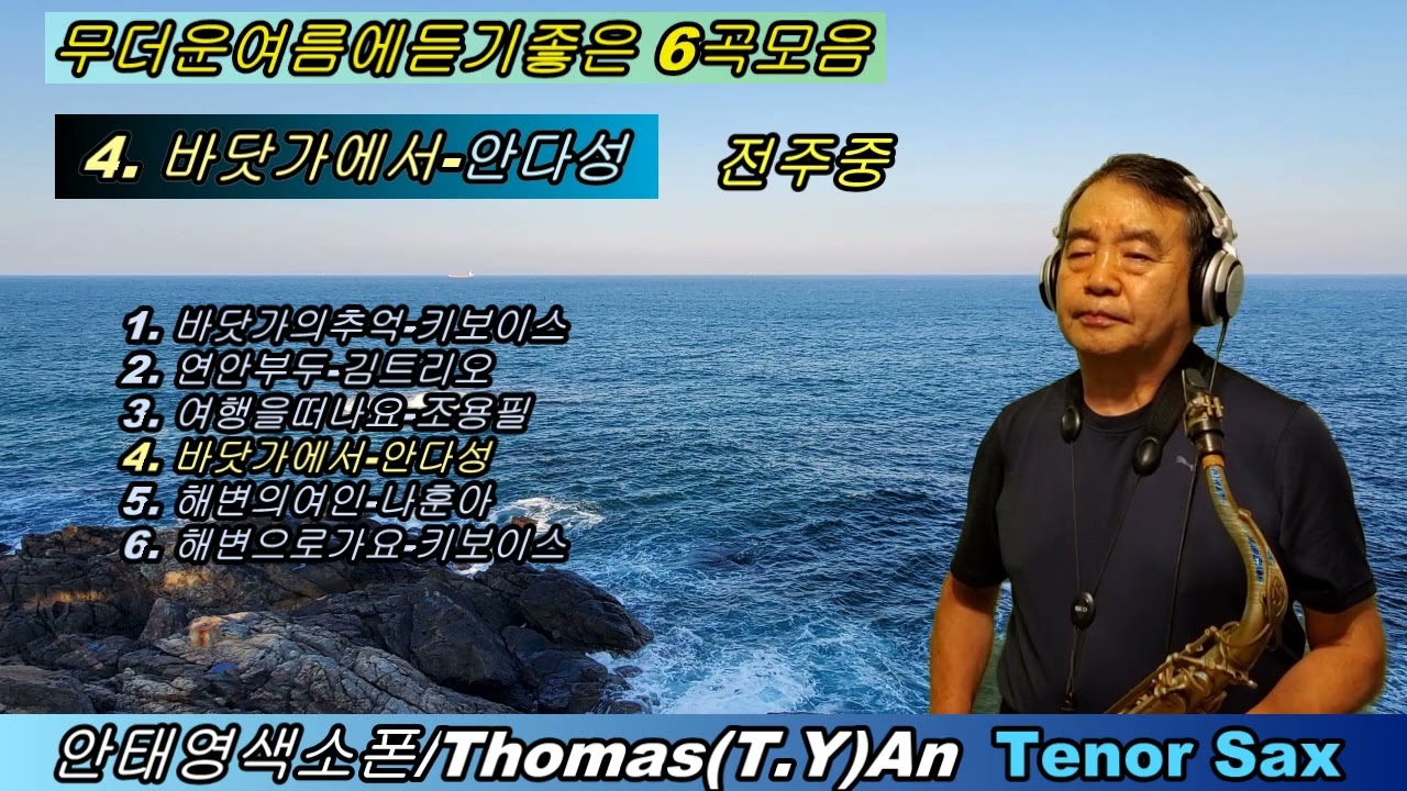 무더운여름에 듣기좋은 6곡 연주모음/안태영색소폰연주(테너)/Tae Young(Thomas) An Tenor Sax