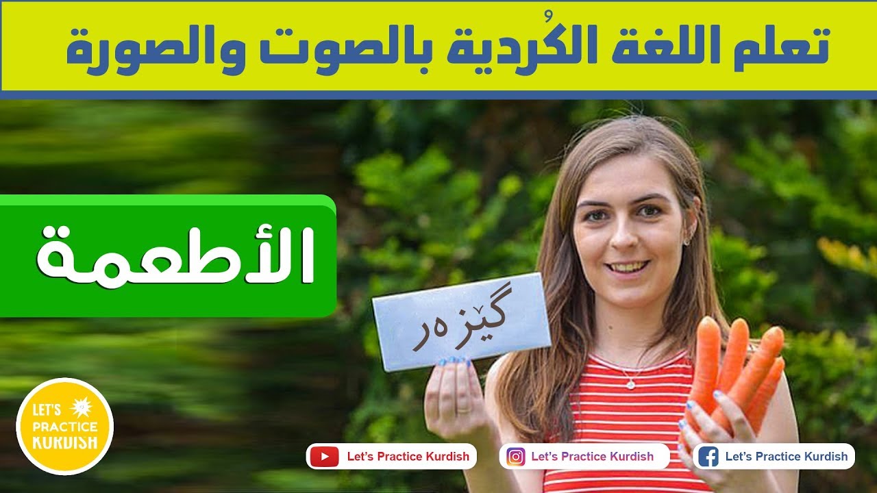 | تعلم اللغة الكردية الأطعمة - الفواكه والخضار | فێربوونی جڵفەی عێراقی - خوارنەکان - مێوە و سەزوەکان