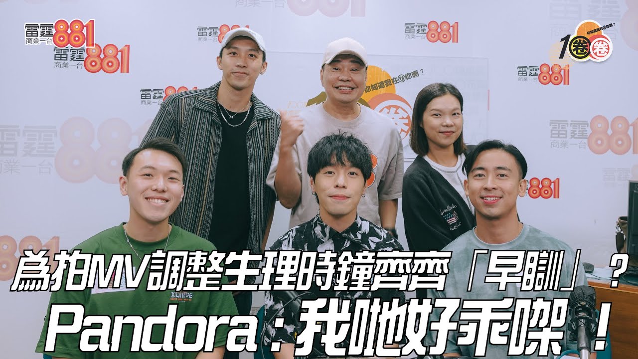 為拍MV調整生理時鐘齊齊「早瞓」？Pandora：我哋好乖㗎！