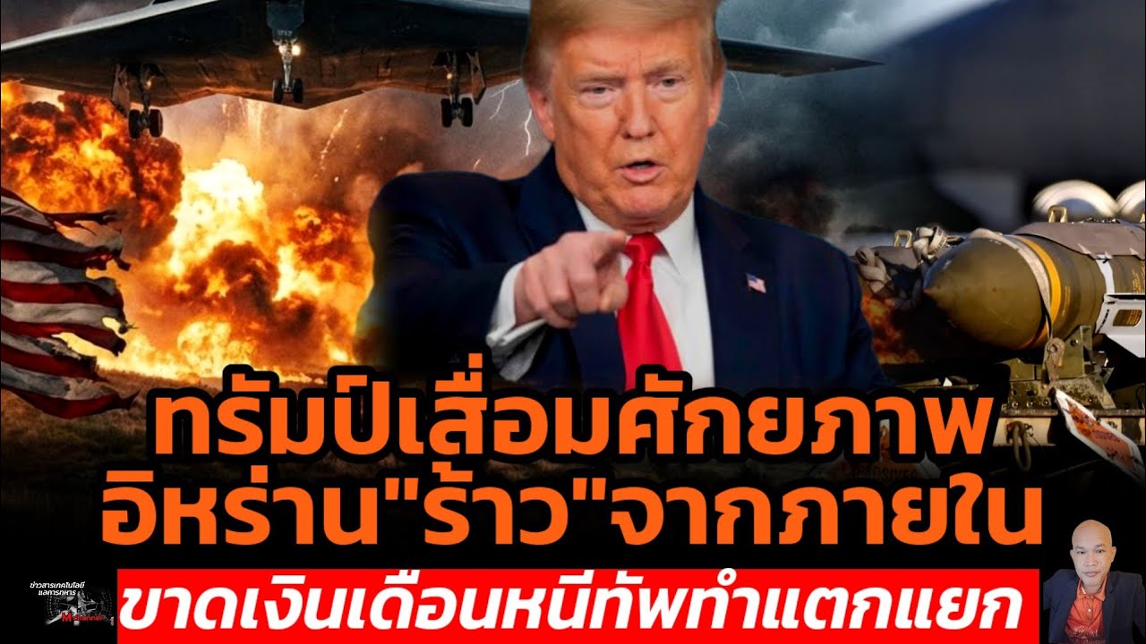 ทรัมป์เสื่อมศักยภาพอิหร่าน