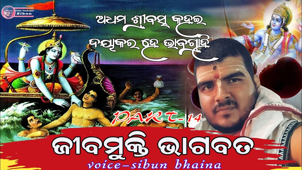 Jibamukti Bhagabat Part -14(ଜିବମୁକ୍ତି ଭାଗବତ )