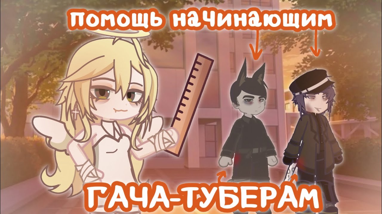 СОВЕТЫ И ПОМОЩЬ НАЧИНАЮЩИМ ГАЧА ТУБЕРАМ !!