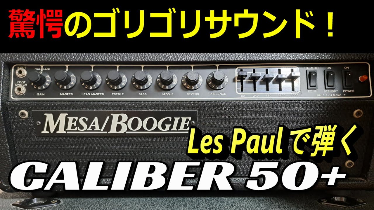 【ゴリゴリのサウンド！！】Mesa/Boogie CALIBER 50 plus & Gibson Les Paul Classic ～アンプレビュー編～