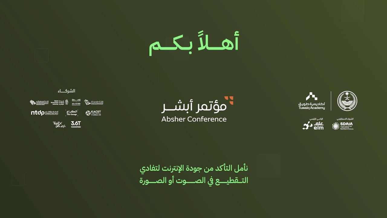 جلسات اليوم الثاني | مؤتمر أبشر 2025
