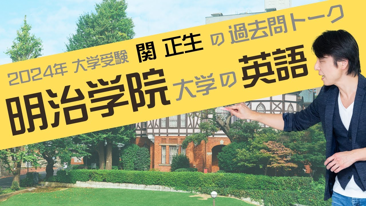 ♯59 『過去問トーク 明治学院大学 編』2024年入試  最新入試分析