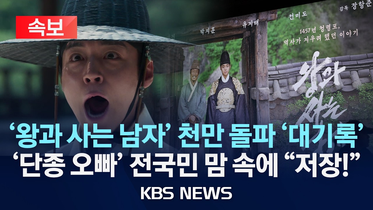 [🔴속보] '왕과 사는 남자' 천만 돌파 '대기록' '단종 오빠' 전국민 맘 속에 