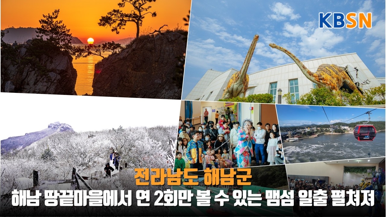 대한민국의 시작, 해남 땅끝마을에서 연 2회만 볼 수 있는 맴섬 일출 펼쳐져