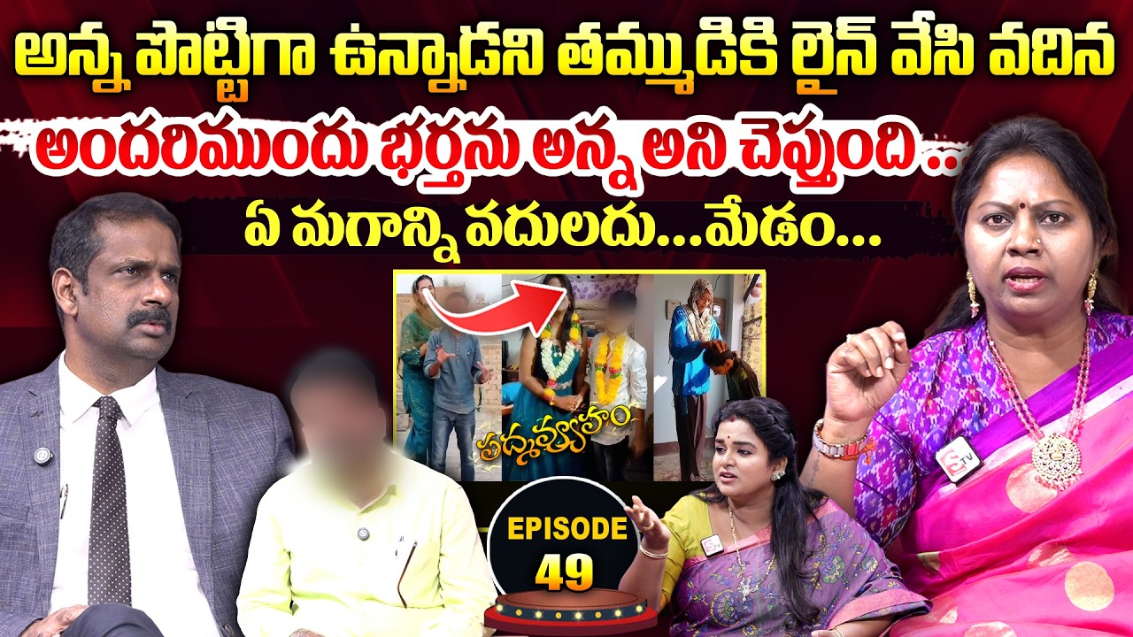PADMAVYUHAM : అన్న పొట్టిగా ఉన్నాడని తమ్ముడితో  వదిన ||  Advocate Ramya, Dr. Kalyan Chakravarthy