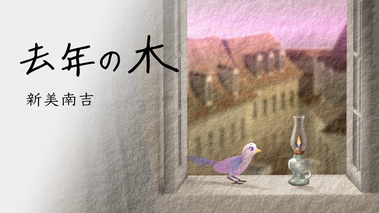 去年の木／新美南吉の童話