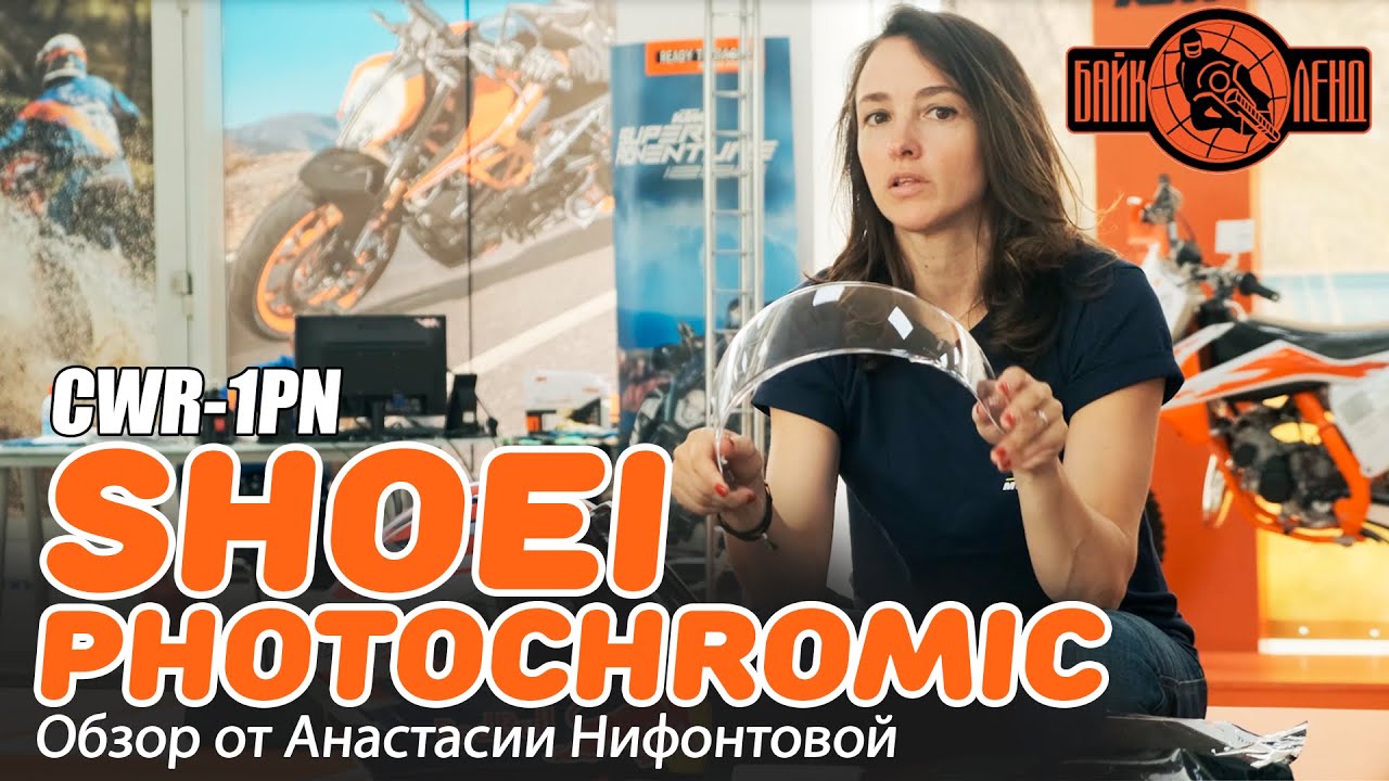 Визор SHOEI CWR-1PN PHOTOCHROMIC - обзор от Анастасии Нифонтовой.