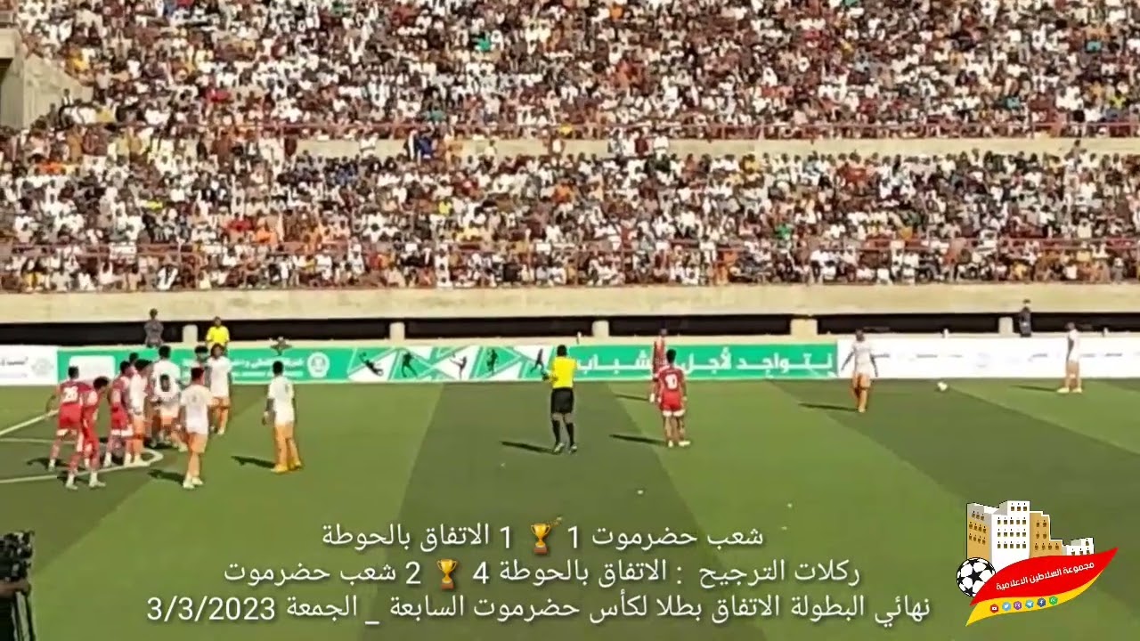 الاتفاق بالحوطة 1🏆1 شعب حضرموت / نهائي البطولة الاتفاق بطلا لكأس حضرموت السابعة _ الجمعة 3/3/2023
