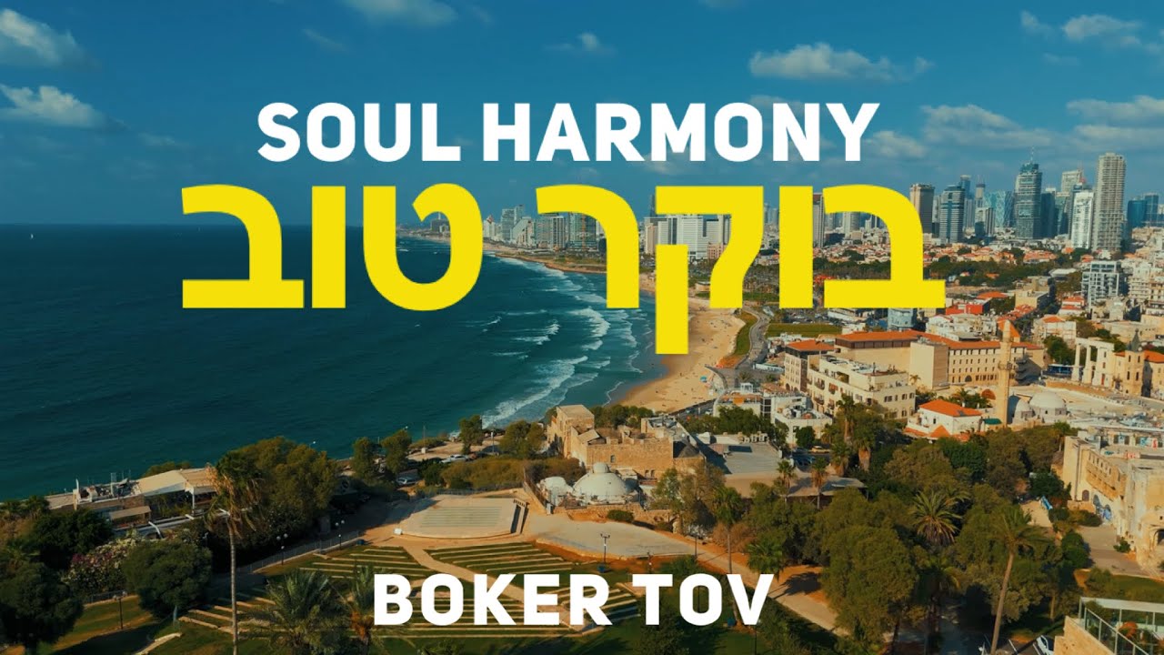 Soul Harmony 💚 Boker Tov   🌿 ISRAELIAN VERSION of BUNA DIMINEATA 🌿 Peace and Love