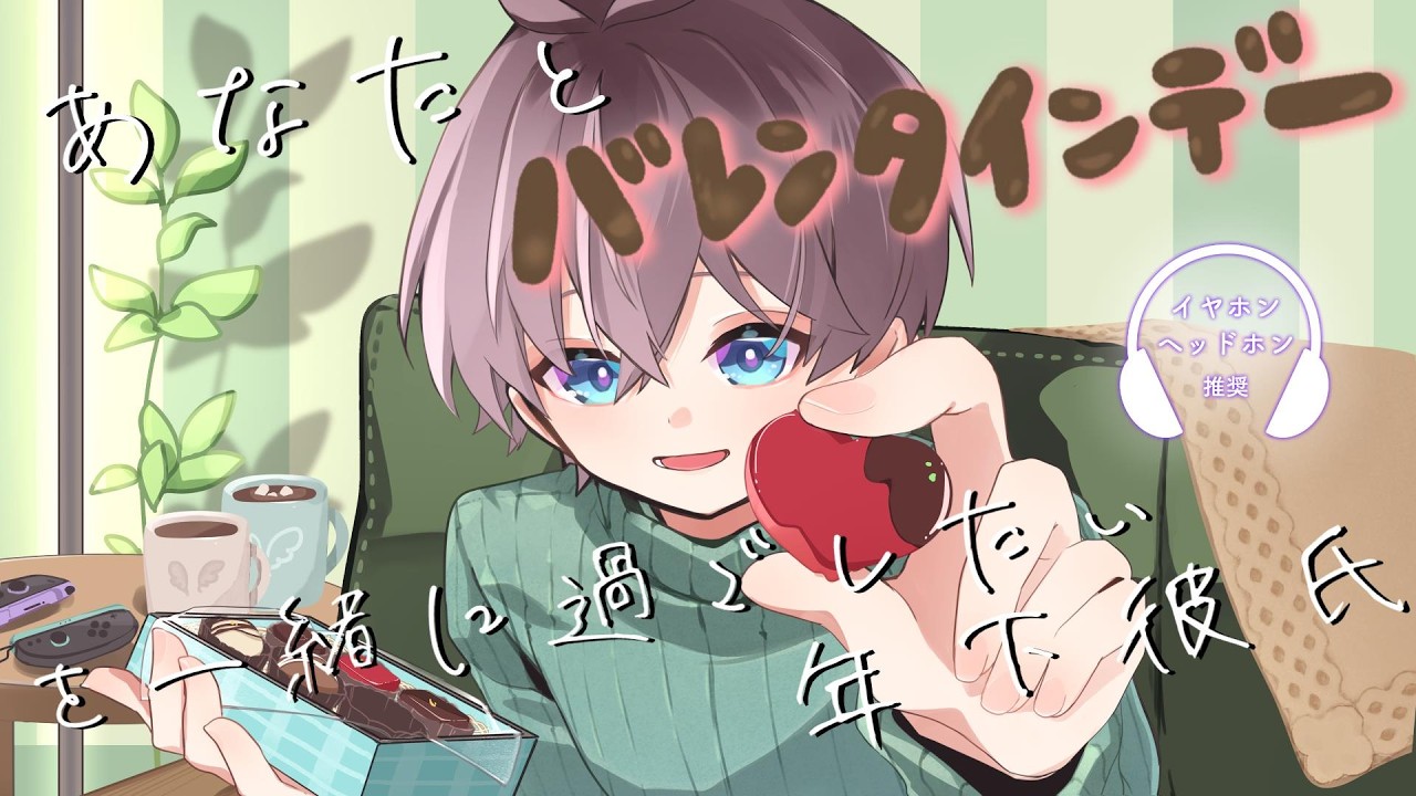 【男性ボイス】あなたとバレンタインデーを一緒に過ごしたい年下彼氏(ノイズ修正版)【鈴芽チル】 #シチュボ #バレンタイン
