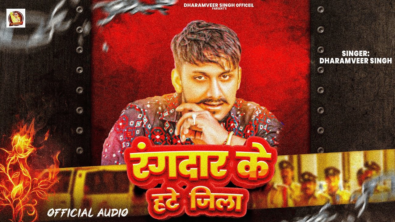 #Rangdari | रंगदार के हटे जिला | #Dharamveer Singh | Rangdar Ke Hate Jila | Superhit Bhojpuri Song