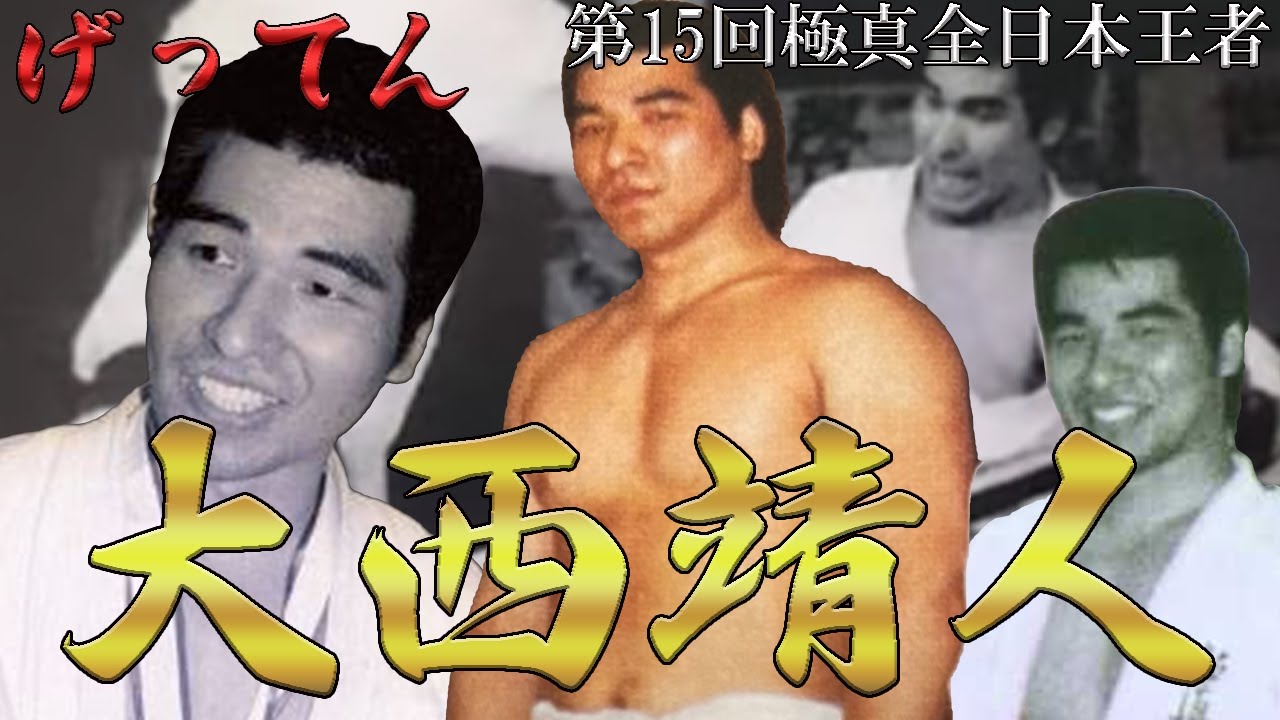 【げってん】大西靖人【第15回極真全日本王者】