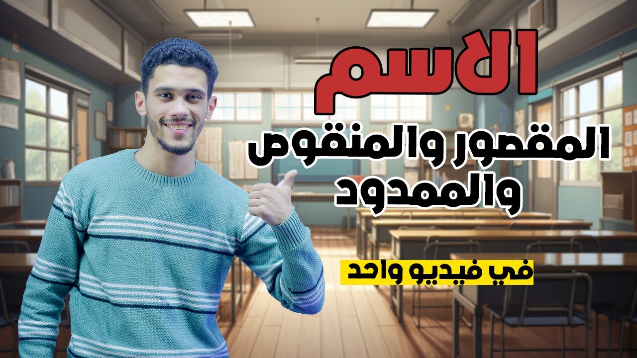 شرح الاسم المقصور والمنقوص والممدود ( في فيديو واحد ) - الصف الأول الثانوي 2025 - نحو
