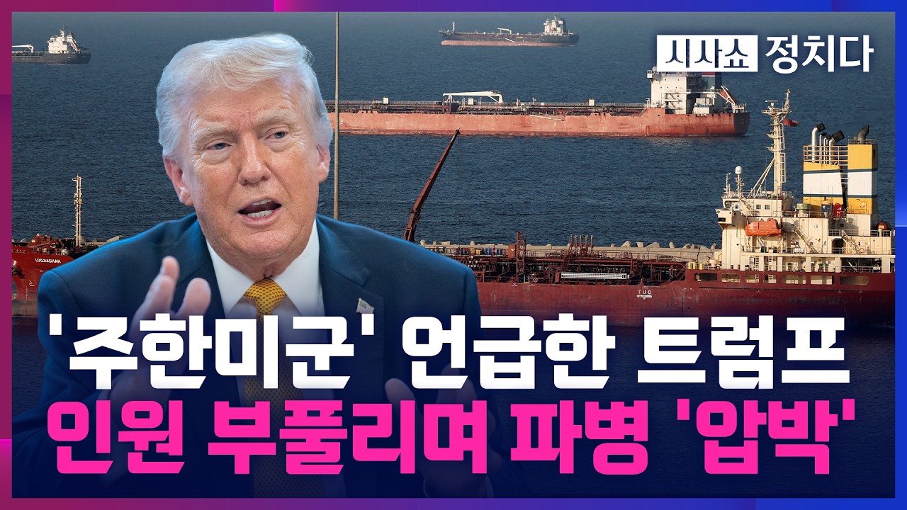 [시사쇼 정치다] 트럼프, 우방국에는 파병 압박하더니 美 기뢰제거함은 말레이시아로?