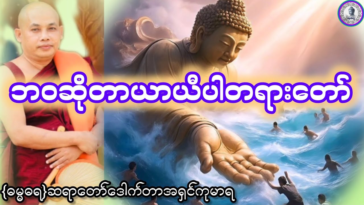 #ဘဝဆိုတာယာယီပါတရားတော်#ဓမ္မဓရဒေါက်တာအရှင်ကုမာရ#ဓမ္မသုတများတိုးပွားနိုင်ပါစေ #