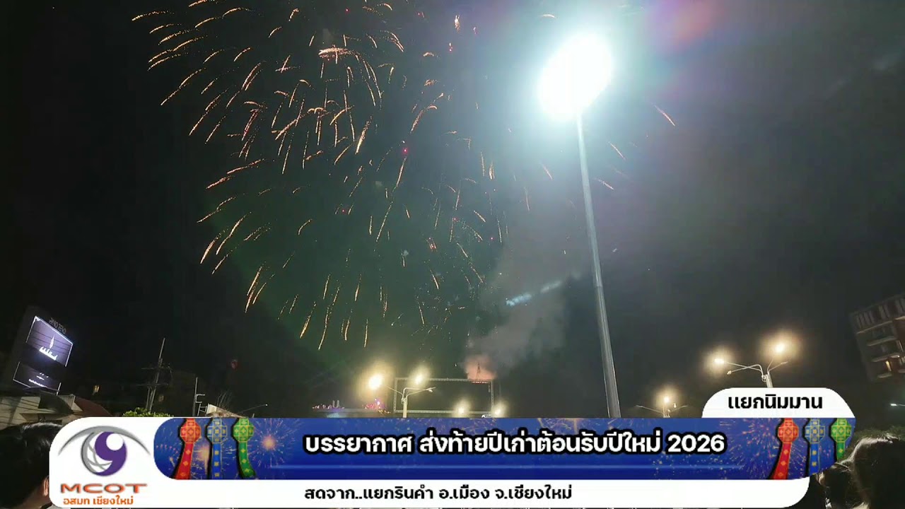 Live ! บรรยากาศ Countdown เชียงใหม่ 2026