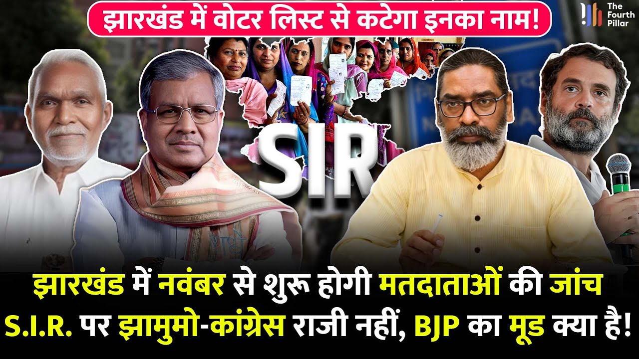 Jharkhand में नवंबर में शुरू होगी S.I.R. की प्रक्रिया, संताल परगना में वोटर लिस्ट से कटेगा इनका नाम