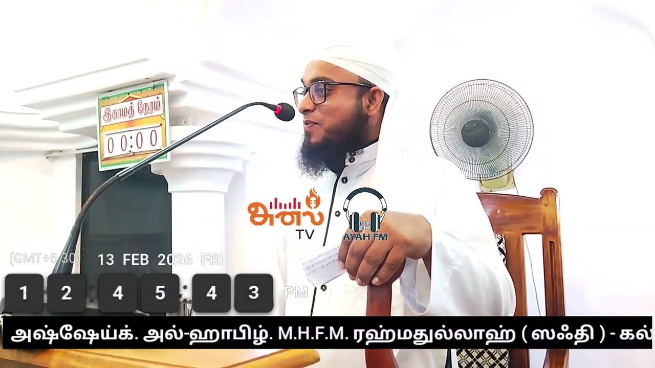 13.02.2026 | ஜும்ஆ உரை | அஷ்ஷேய்க். அல்-ஹாபிழ். M.H.F.M. ரஹ்மதுல்லாஹ் மெளலானா ( ஸஃதி ) - கல்முனை
