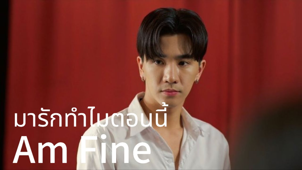 [OPV]มารักทำไมตอนนี้-Am Fine #เพิร์ธแซนต้า #เพิร์ธธนพนธ์ #แซนต้าพงศภัค #perthsanta #bl