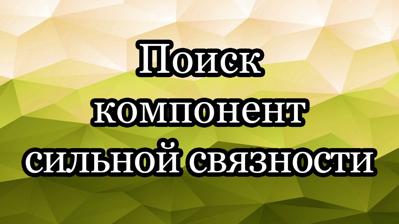 Поиск компонент сильной связности в графе. Алгоритм Косараджу