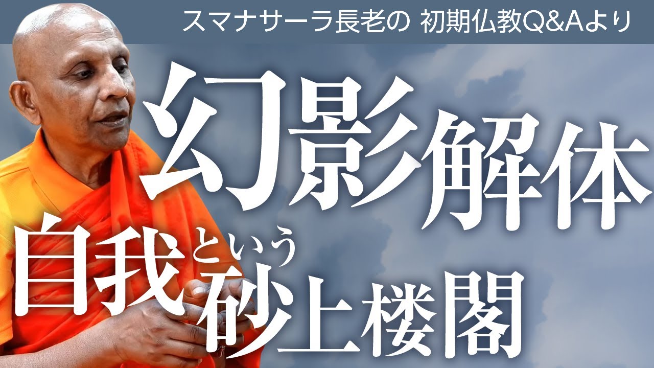 《仏教哲学》幻影解体――自我という砂上楼閣　スマナサーラ長老との対話、仏教の教え｜ブッダの智慧で答えます（一問一答）