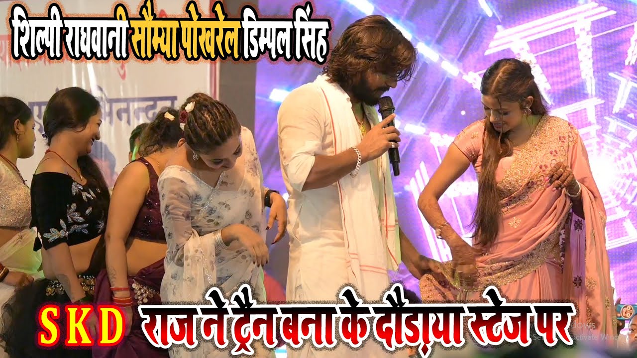 ट्रैन बोगी डान्स देशी ठुमका  Skd Raj Dimpl Singh Shilpi Raghwani Somya Pokhrel