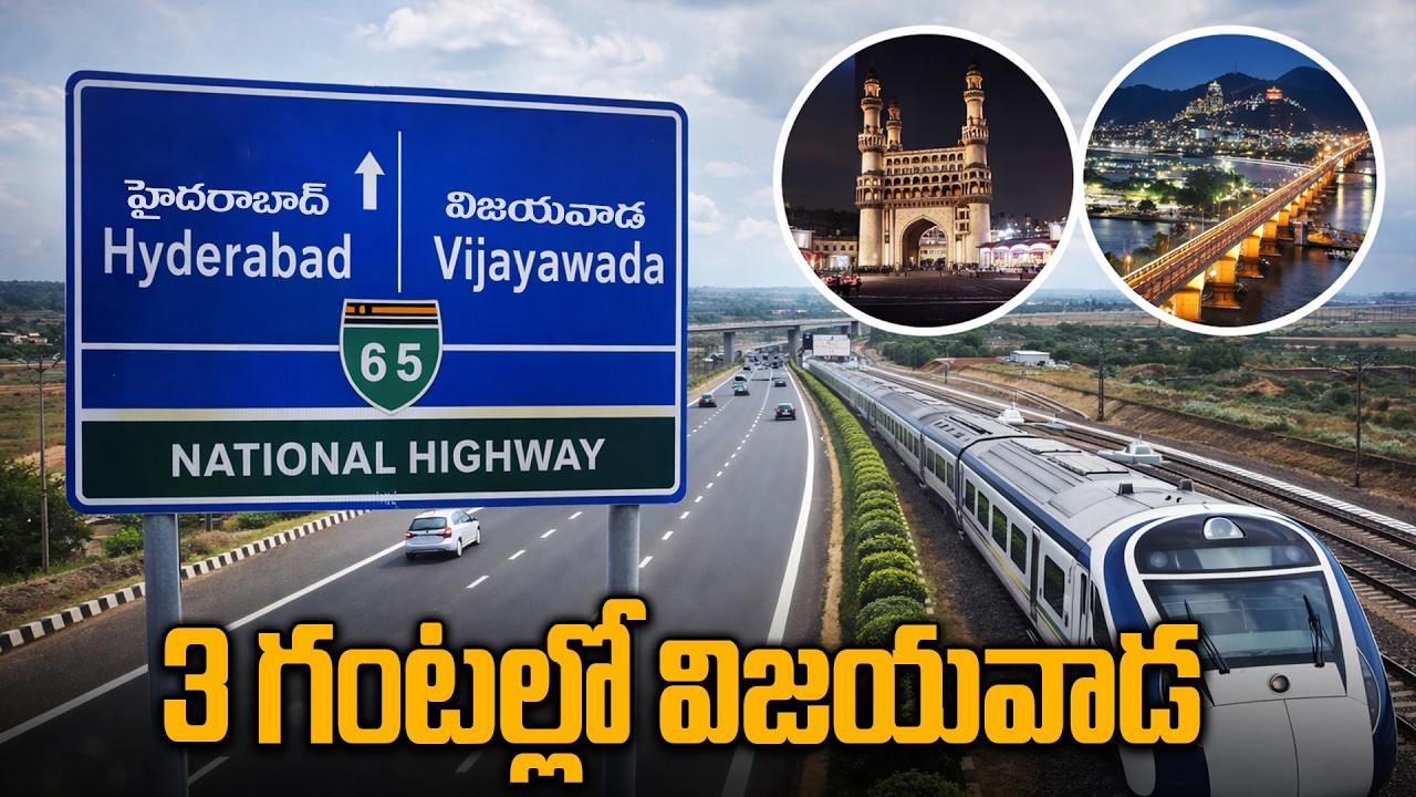 NH 65 Update : హైదరాబాద్ టు విజయవాడ.. ఇక జస్ట్ 3 గంటలే | కేంద్రం భారీ ప్రాజెక్టుకు గ్రీన్ సిగ్నల్