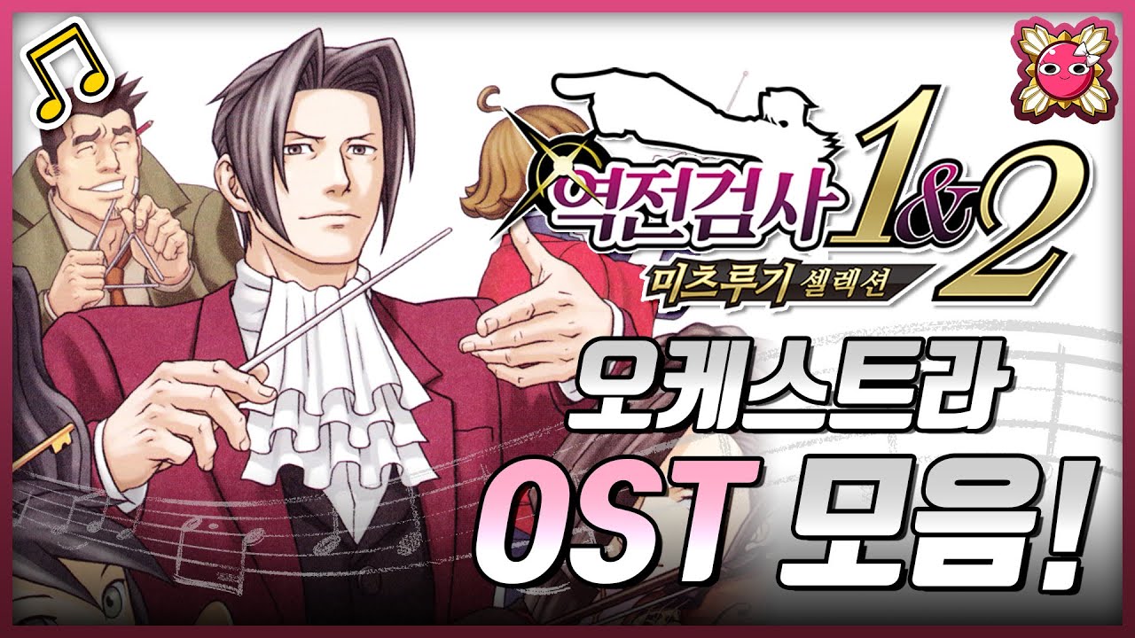 🎵 그 어떤 역경도 헤쳐나갈 용기가 샘솟는 [역전검사 1&2 미츠루기 셀렉션] OST 오케스트라 어레인지 18곡 모음!