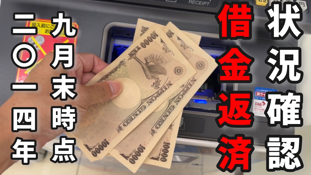 【借金】2024年9月末時点の借金返済状況確認